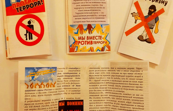 День солидарности в борьбе с терроризмом в библиотеках Ханты-Мансийского района