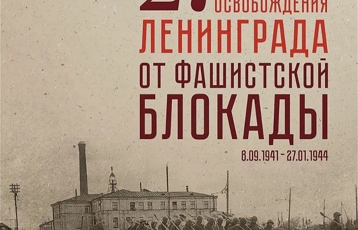 82-я годовщина полного освобождения Ленинграда от фашистской блокады