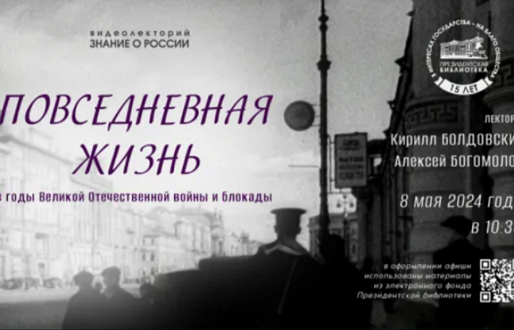 О ПОВСЕДНЕВНОЙ ЖИЗНИ В ГОДЫ ВЕЛИКОЙ ОТЕЧЕСТВЕННОЙ ВОЙНЫ И БЛОКАДЫ РАССКАЖУТ НА ВИДЕОЛЕКТОРИИ В ПРЕЗИДЕНТСКОЙ БИБЛИОТЕКЕ