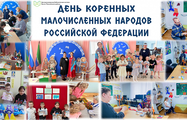 Новый государственный праздник — День коренных малочисленных народов