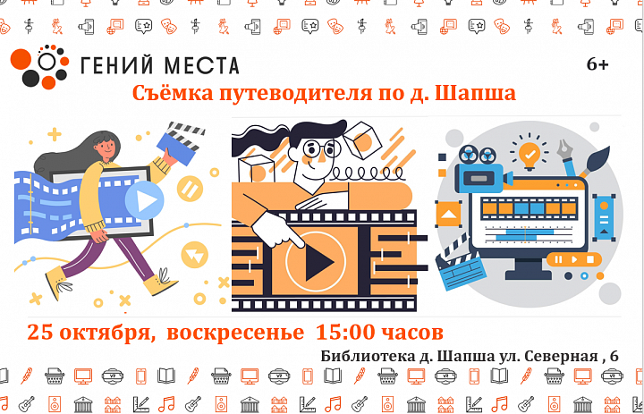 Команда «Гениев места» завершает съёмку путеводителя по Шапше