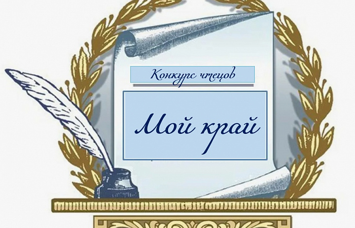 Конкурс чтецов «Мой край»