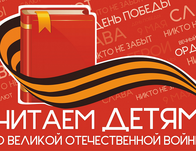 Читаем детям о Великой Отечественной войне 