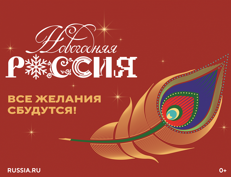 Новогодняя РОССИЯ