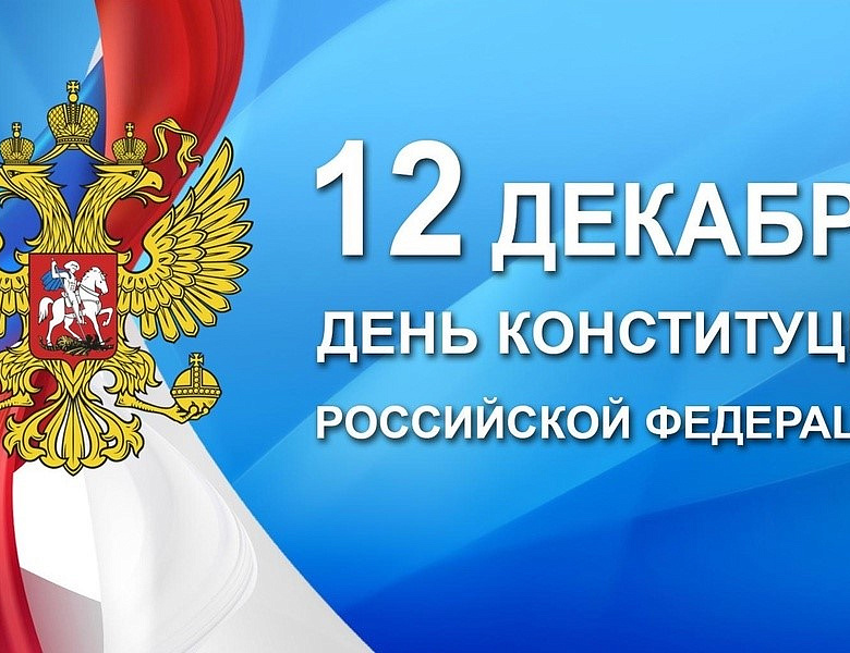 День Конституции Российской Федерации 2025