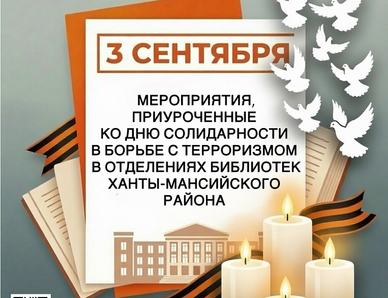3 сентября — день, когда мы вспоминаем трагедию Беслана 