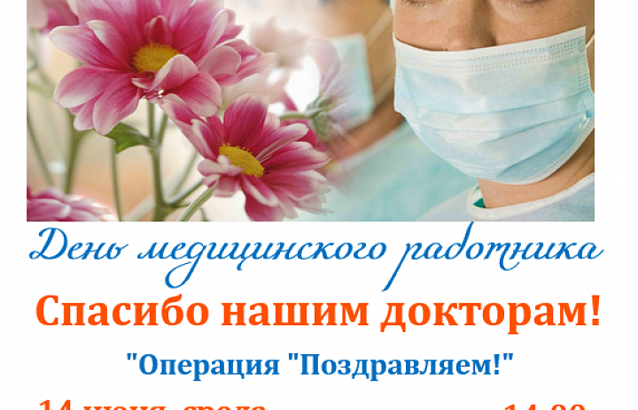 Спасибо нашим докторам или «Операция «Поздравляем!»