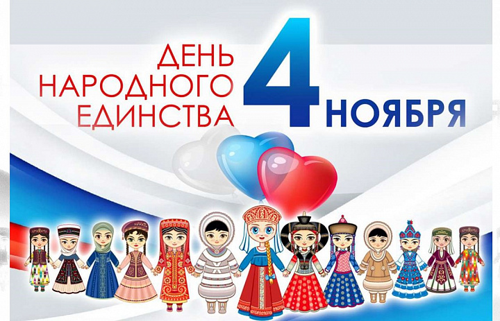 День народного единства