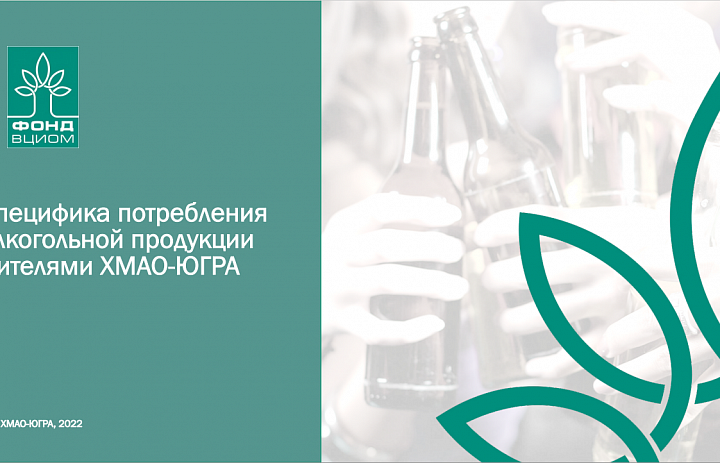 Специфика потребления алкогольной продукции жителям ХМАО-ЮГРА