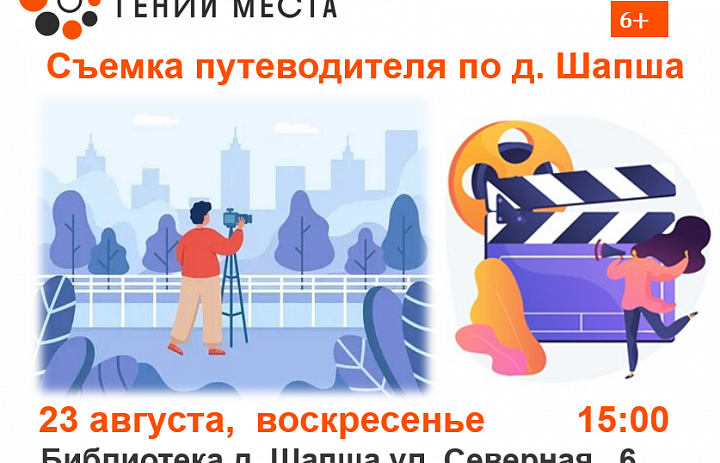 Съемка путеводителя по д. Шапша