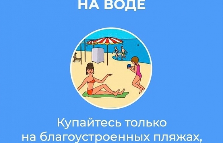 ПАМЯТКА ПО ПРАВИЛАМ БЕЗОПАСНОСТИ ПОВЕДЕНИЯ НА ВОДОЁМАХ