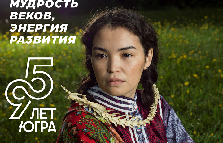 95-летие нашего родного края, Ханты-Мансийского автономного округа – Югры!