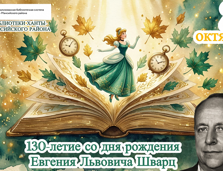 130-летие со дня рождения Евгения Львовича Шварца 