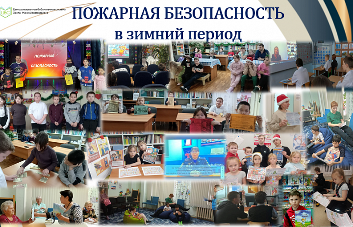 Пожарная безопасность в зимний период