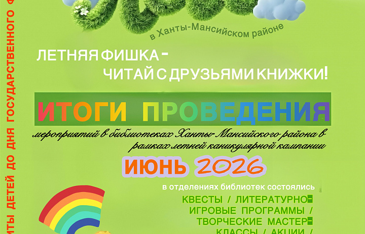 Итоги летней каникулярной кампании, с 1 июня по 1 июля 2026 года