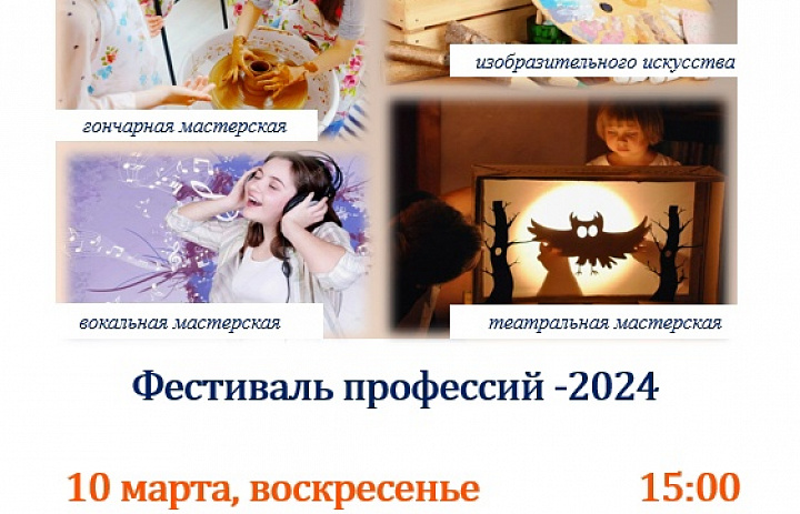 Фестиваль Профессий - 2024