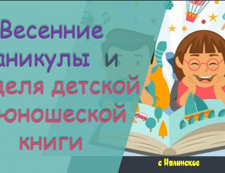 Неделя детской и юношеской книги в с.Нялинское