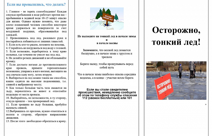 Осторожно, тонкий лёд!