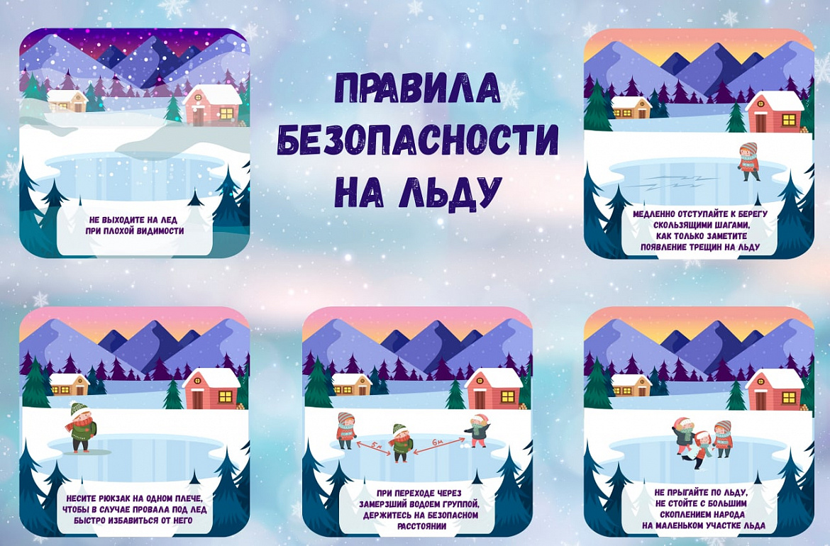 Правила безопасности на льду