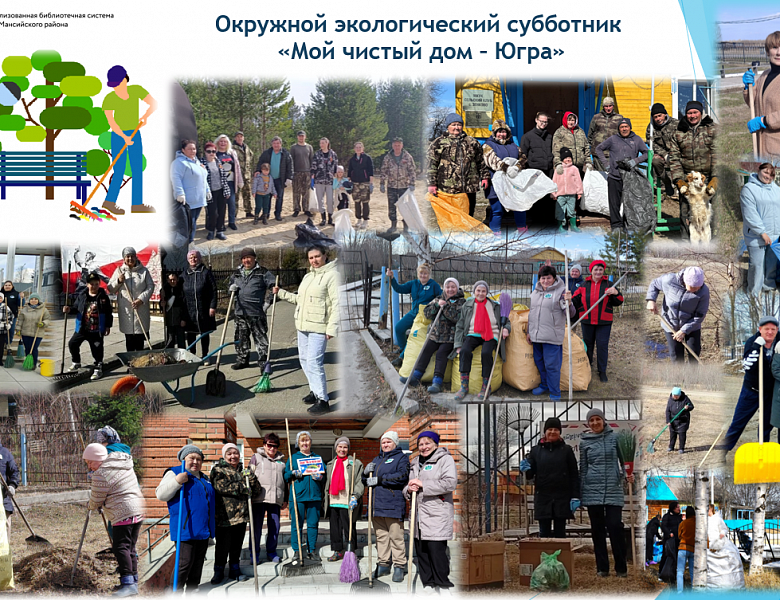 Итоги окружного экологического субботника «Мой чистый дом – Югра»