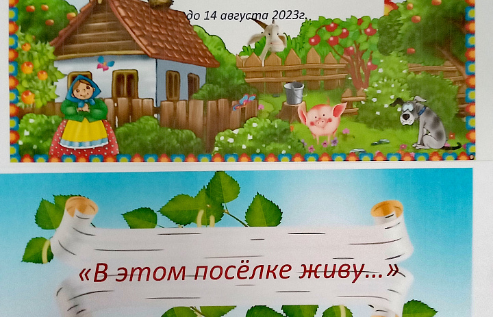 «В этом посёлке живу ... »