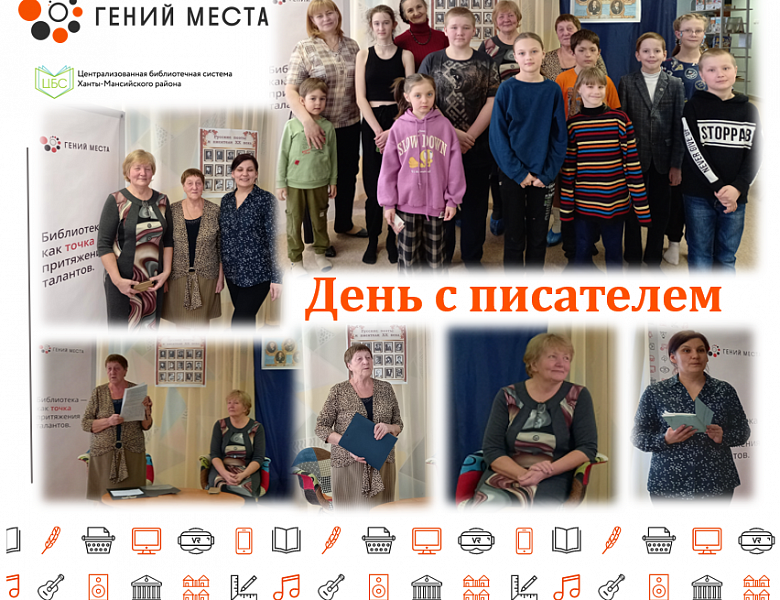 День с писателем