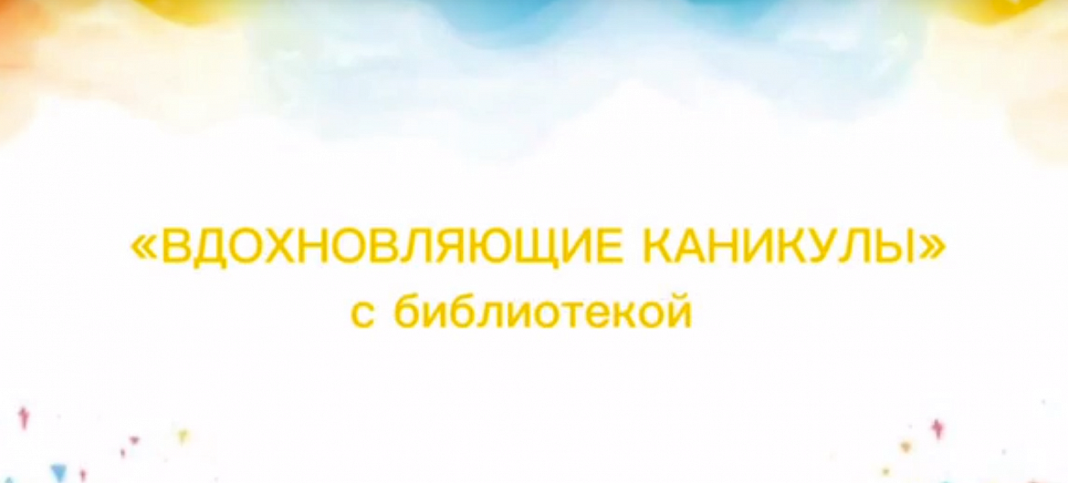 Год "Вдохновляющих каникул"