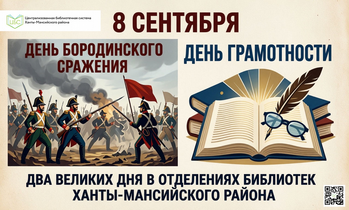 8 сентября — день, когда Россия вспоминает героев Бородинского сражения и отмечает Международный день грамотности