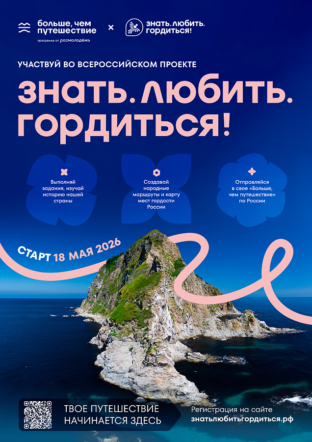 Знать. Любить. Гордиться! 