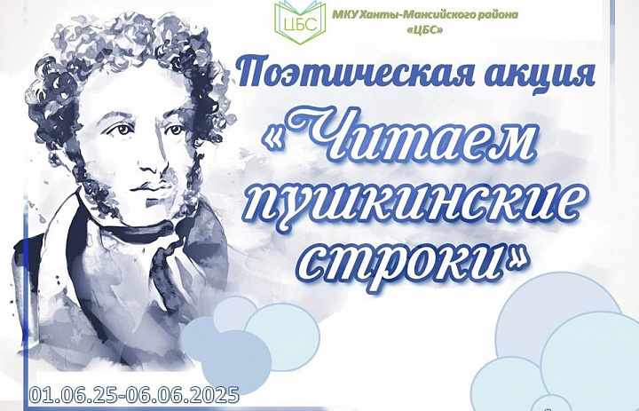 Читаем пушкинские строки