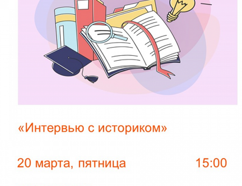 Интервью с историком