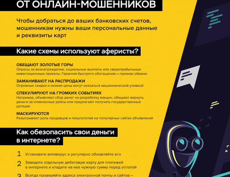Как защититься от онлайн-мошенников