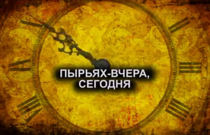 «Пырьях-вчера и сегодня»  