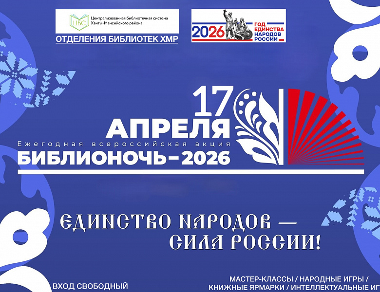 БИБЛИОНОЧЬ – 2026 «Единство народов – сила России!»