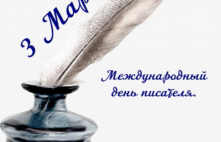 Всемирный день писателя
