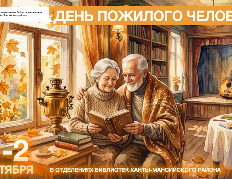 «Осень жизни — время золотое»