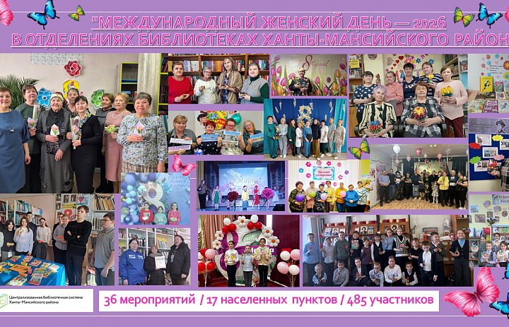 Весна в библиотеках района: женские истории, тепло и память