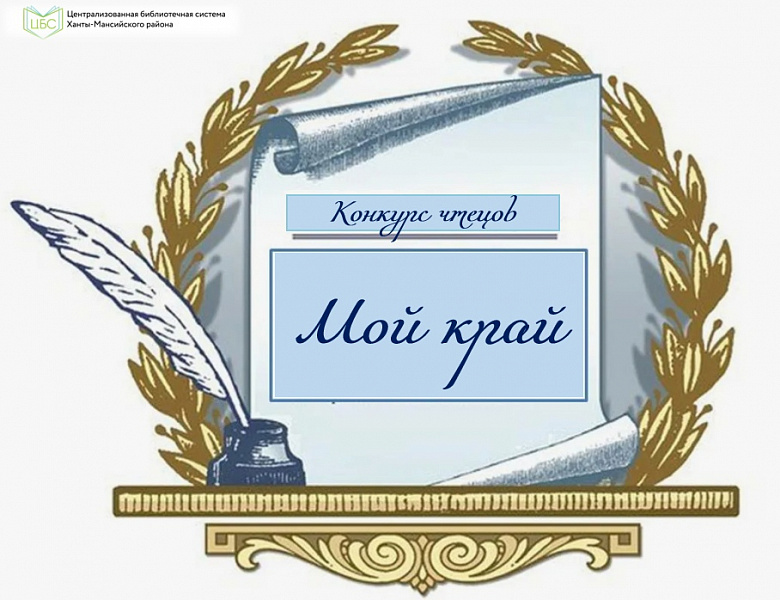 Конкурс чтецов «Мой край»