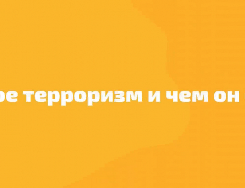 Что такое терроризм и чем он опасен?