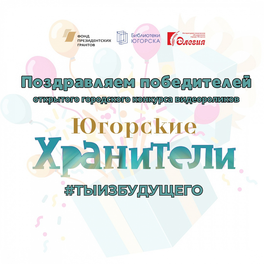 Югорские хранители #Тыизбудущего