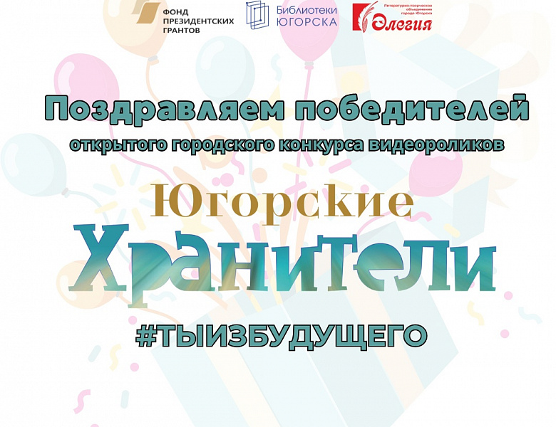 Югорские хранители #Тыизбудущего