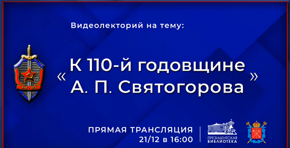 В ПРЕЗИДЕНТСКОЙ БИБЛИОТЕКЕ РАССКАЖУТ О ВЫДАЮЩЕМСЯ СОВЕТСКОМ РАЗВЕДЧИКЕ А. П. СВЯТОГОРОВЕ