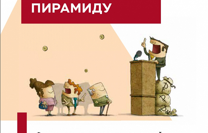 Как распознать финансовую пирамиду