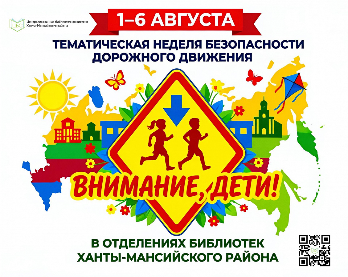 Внимание — дети!
