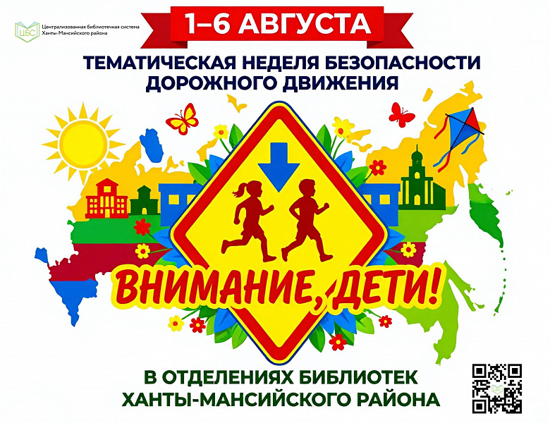 Внимание — дети!