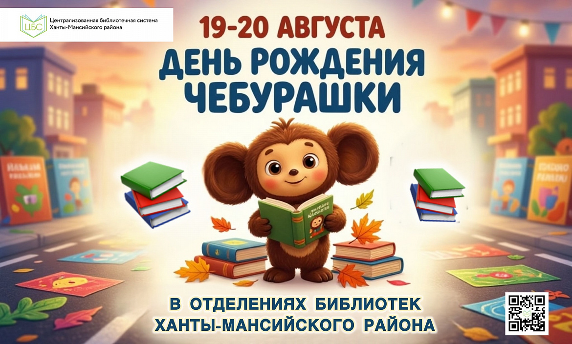 День рождения Чебурашки