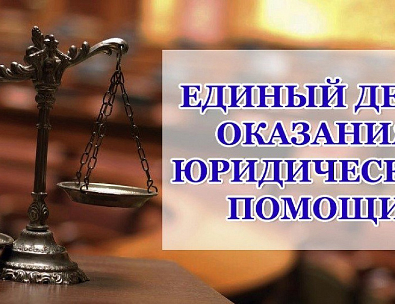 Единый день оказания бесплатной юридической помощи