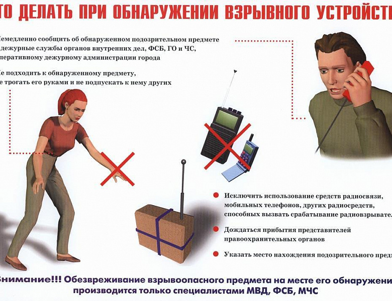 Что делать при обнаружении взрывного устройства