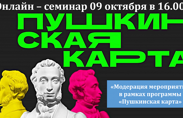 Модерация мероприятий в рамках программы «Пушкинская карта»