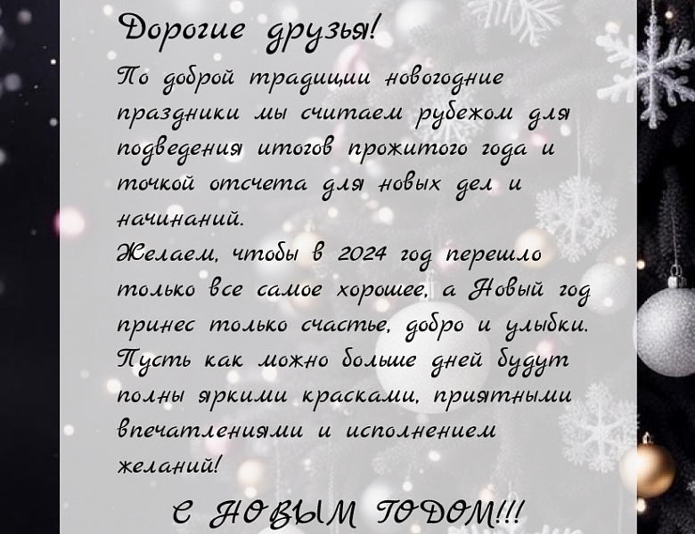 С Новым годом!